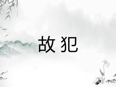 故犯