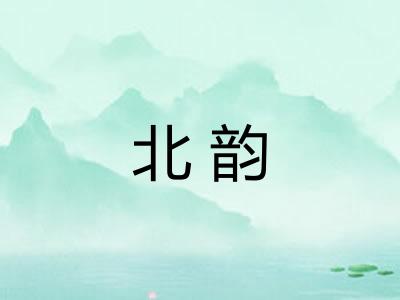 北韵