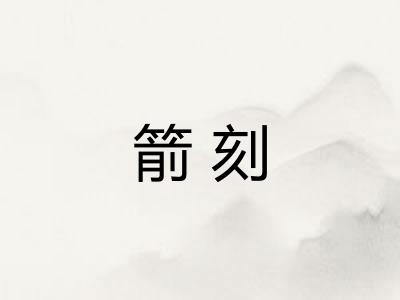 箭刻