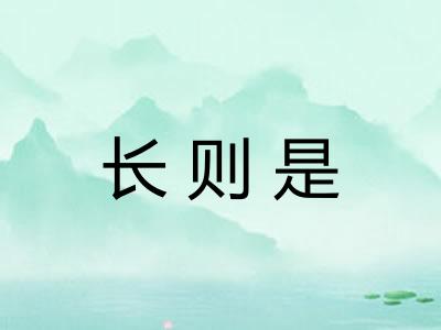 长则是