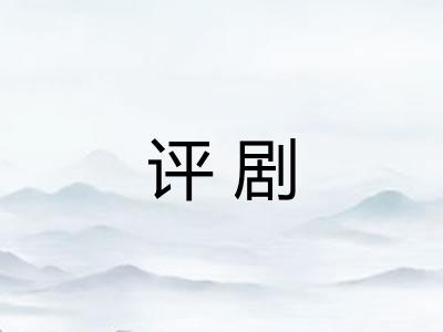 评剧
