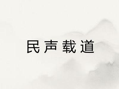 民声载道
