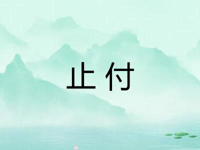 止付