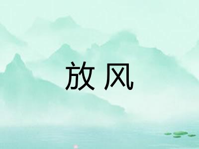 放风