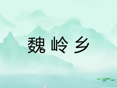 魏岭乡