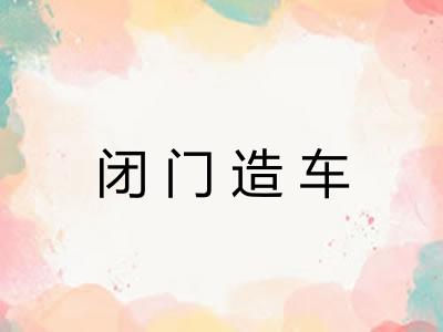 闭门造车