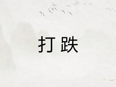 打跌