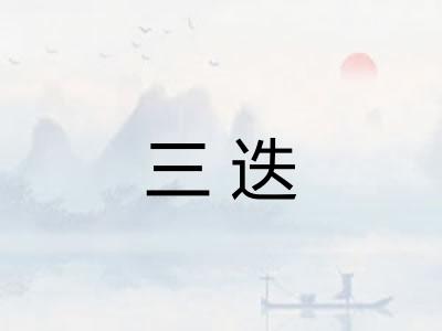 三迭
