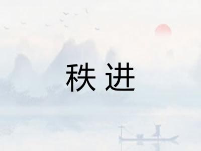 秩进