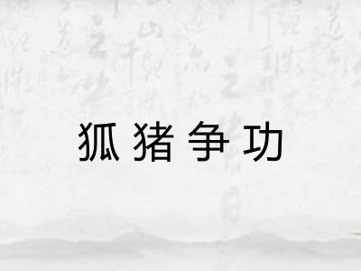 狐猪争功