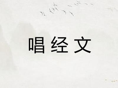唱经文