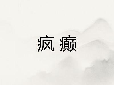 疯癫