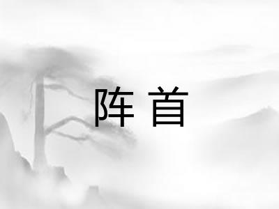 阵首