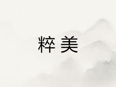 粹美