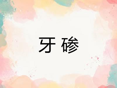 牙碜