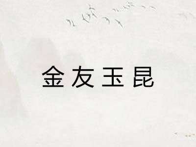 金友玉昆