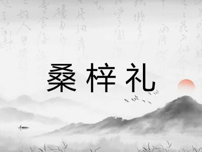 桑梓礼