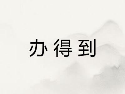 办得到