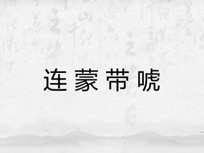 连蒙带唬