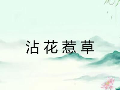 沾花惹草