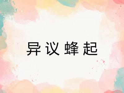 异议蜂起