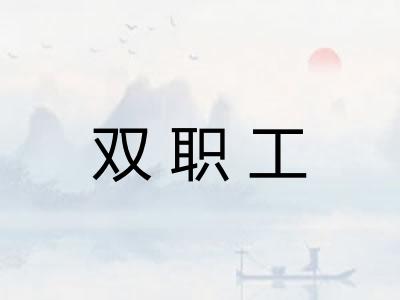 双职工