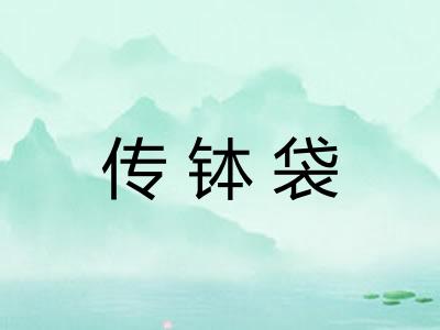 传钵袋