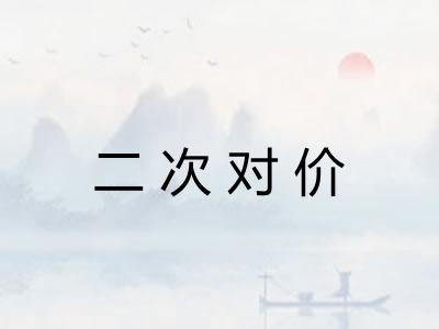 二次对价
