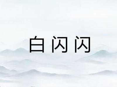 白闪闪