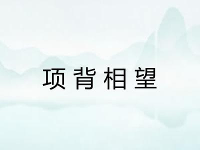 项背相望