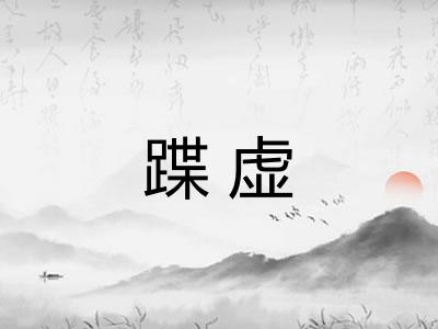 蹀虚