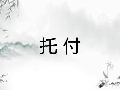 托付