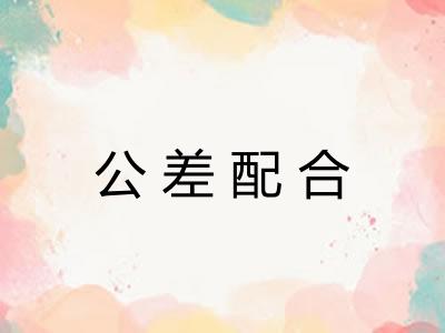 公差配合
