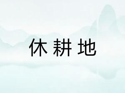 休耕地