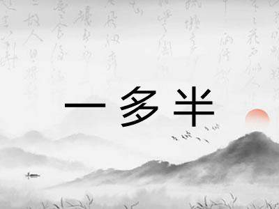 一多半