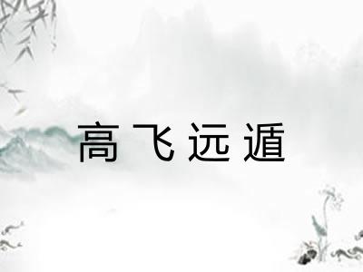 高飞远遁