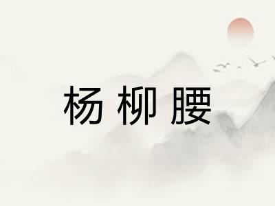 杨柳腰