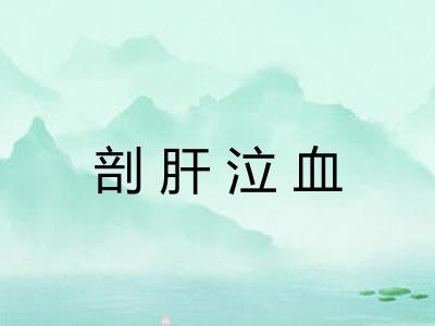 剖肝泣血