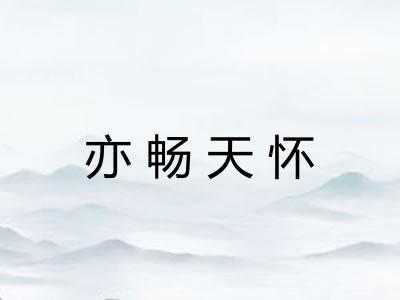 亦畅天怀