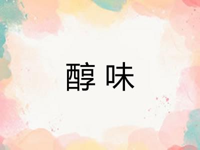 醇味
