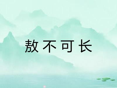 敖不可长
