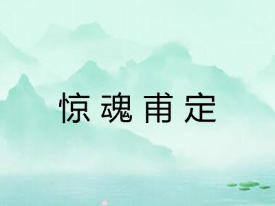 惊魂甫定