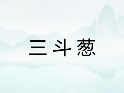 三斗葱