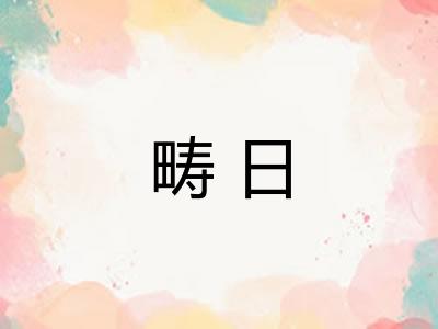 畴日