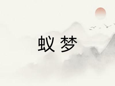 蚁梦
