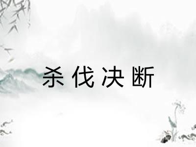 杀伐决断