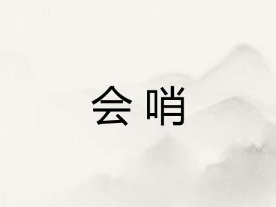 会哨