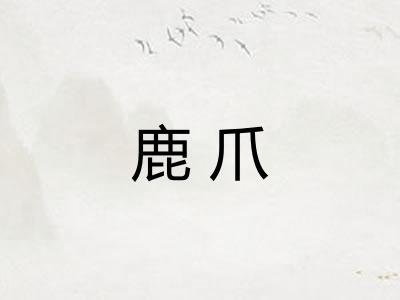 鹿爪