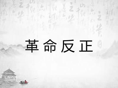 革命反正