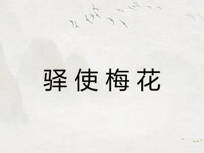驿使梅花